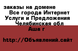 Online-заказы на домене Hostlund - Все города Интернет » Услуги и Предложения   . Челябинская обл.,Аша г.